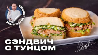 САМЫЙ ВКУСНЫЙ СЭНДВИЧ С ТУНЦОМ [upl. by Malley]