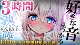 ASMR3時間 1300万円機材超高音質。囁きお話しながら耳かき睡眠導入 Ear cleaning Triggers for Sleep【KU100VTuber】 [upl. by Nanji916]