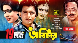 Abichar  অবিচার  Rozina Mithun amp Utpal Dutt  Bangla Full Movie  Anupam Movies [upl. by Leschen244]