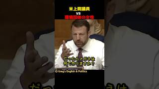 米上院議員 vs 環境団体の女性 [upl. by Polky]