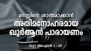 അതിമനോഹരമായ ഖുർആൻ പാരായണം  ArRahman  Part1 140  Nermozhi [upl. by Loydie492]