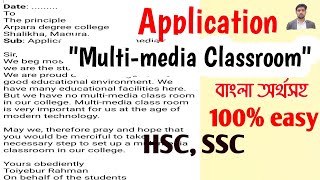 Write an application for setting up a multimedia classroom in our College  SSC HSC  অর্থসহ [upl. by Hedvige]