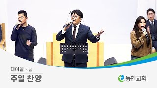 24 10 20 제이엘 워십ㅣ햇살보다 밝게 빛나는  산과 시내와 붉은 노을  주님의 선하심 [upl. by Llyrehc]