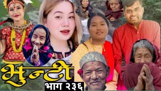 भुन्टी भाग २३३ Review  Bhunti Epi 233  bhunti new episode today  bhunti 233  bhunti 232 [upl. by Nnawaj]