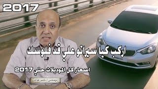 اسعار كيا سيراتو في مصر كل الموديلات من ٢٠٠٣ حتي ٢٠١٧ [upl. by Halley]