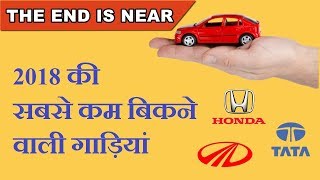 Worst selling cars 2018  सबसे कम बिकने वाली गाड़ियां 2018 की  ASY [upl. by Tlaw]