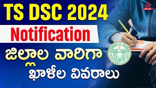 TS DSC Notification 2024  DSC District Wise Vacancy  Adda247 Telugu [upl. by Torry357]