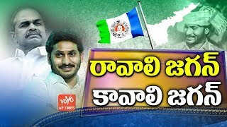 Ravali Jagan Kavali Jagan Song HD  YS Jagan Songs  YSRCP Official Songs  AP CM  YOYO AP Times [upl. by Allehcram]