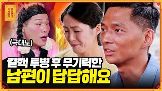 답답🍠 결핵 완치가 코앞이지만 복귀 준비는 전혀 안 하는 남편 무엇이든 물어보살  KBS Joy 220606 방송 [upl. by Mcclish251]