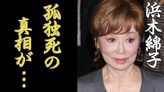 浜木綿子の壮絶な人生と息子・香川照之へ放った言葉が切なすぎる…！宝塚で活躍していた女優の夫の本当の死因と現在の病状に一同驚愕…！ [upl. by Enila557]