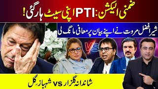 Byelection PTI loses seat  Sher Afzal Marwat apologizes  Shandana Gulzar vs Shahbaz Gill [upl. by Ialocin53]