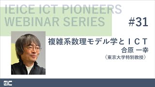 IEICE ICT PIONEERS WEBINAR【第31弾】複雑系数理モデル学とＩＣＴ 合原一幸 （東京大学特別教授） [upl. by Barcot]