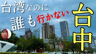 人気の台湾なのに誰も行かない「台中」に行ってみたぞ！見所ありすぎる大都会やないかーい！！【台湾第２の都市】 [upl. by Aerdnaek]