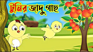 টুনির জাদু গাছ  Tunis magical Tree Bangla Cartoon  Thakurmar Jhuli  Fairy Tales  Tuntuni Golpo [upl. by Hoon159]