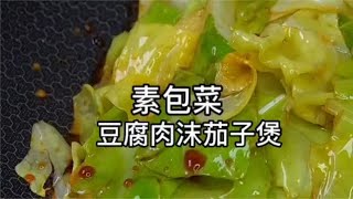 素包菜，豆腐肉沫茄子煲 [upl. by Egas787]