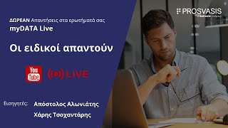 myDATA LiveΟι ειδικοί απαντούν 02032022 [upl. by Herc247]