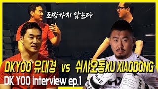 DK YOO 유대경 vs 쉬샤오둥 xu xiaodong 인터뷰 quot나는 절대 도망가지 않는다quot ep1  유심회 [upl. by Lori]