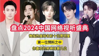 盤點2024中國網絡視聽盛典，熱度排名前十男明星，第一位預料之中 中國網絡視聽年度盛典 [upl. by Eislrahc]