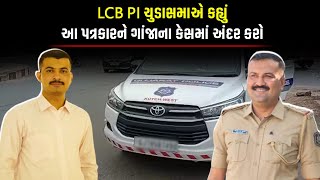 LCB PI સંદીપસિંહ ચુડાસમાએ કહ્યું આ પત્રકારને ગાંજાના કેસમાં અંદર કરો  Kachchh West Police [upl. by Rome]