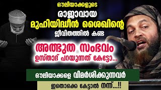 ഔലിയാക്കളുടെ രാജാവായ മുഹിയിദ്ധീൻ ശൈഖിന്റെ ജീവിതത്തിൽ കണ്ട അത്ഭുത സംഭവം Abu Shammas Moulavi Speech [upl. by Fabriane]