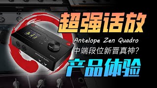 中端价位话放超强桌面利器 羚羊Antelope Zen Quadro声卡产品体验 新晋个人专业录音神器 [upl. by Kaylyn]