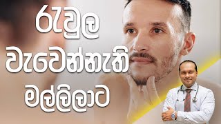 රැවුල වැවෙන්නැති මල්ලිලාට  DrNamal [upl. by Canter384]