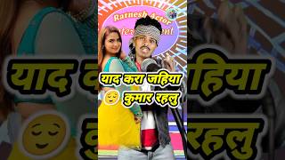 याद करा जहिया कुमार रहलु  bhojpuri song ratneshactor indianidol13 ritesh pandey [upl. by Turtle]