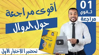 أقوى مراجعة حول الدوال للإختبار الأول في مادة الرياضيات السنة أولى ثانوي 🎁 [upl. by Jannery]