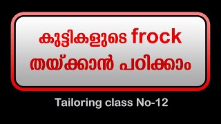 Frock stitching Malayalam  Tailoring Class No12  Tailoring class Malayalam  Stitching class [upl. by Keeton]