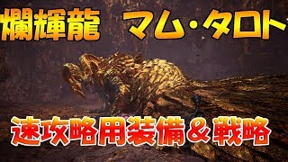 【MHW】歴戦王マム・タロト戦ソロ徹底攻略【ゆっくり実況】 [upl. by Joyann]