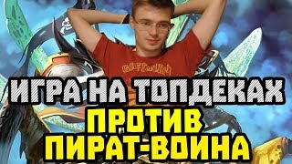 Gnumme Игра на топдеках против пират воина Обмазался салом [upl. by Lynette]