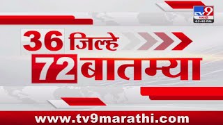 36 Jilhe 72 Batmya  36 जिल्हे 72 बातम्या  530 PM  2 December 2023  Marathi News Today [upl. by Genvieve]