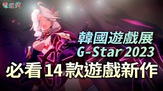 韓國遊戲展 GStar 2023 必看 14 款手機PC遊戲新作！《失落的方舟 Mobile》《Dark and Darker Mobile》《BREAKERS：UNLOCK THE WORLD》 [upl. by Ordnasela951]