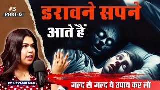 डरावने सपने आते हैं  तो जल्द से जल्द ये उपाय कर लो  Do you have scary dreams [upl. by Nevarc]