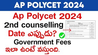 ap polycet 2nd counselling 2024  ap polycet 2nd counselling 2024 date  ap polycet 2024 latest news [upl. by Neff]