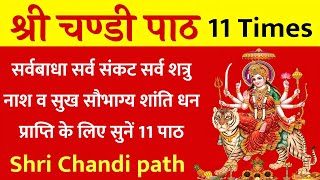 Shri Chandi Path 11Times। श्री चण्डी पाठ। सभी मनोकामनाओं के लिए सुनें 11 पाठ। श्री चण्डी पाठ [upl. by Chi220]