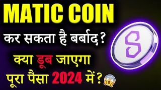 Polygon Matic कर देगा बर्बाद 😱matic coin latest news  crypto news today cryptocurrency  Latest [upl. by Raoul]