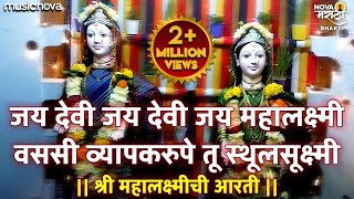 Mahalaxmi Chi Aarti  जय देवी जय देवी जय महालक्ष्मी वससी व्यापकरुपे तू स्थूलसूक्ष्मी  Devichi Aarti [upl. by Aracahs]