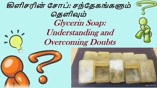 Glycerin Soap Understanding and Overcoming Doubts  கிளிசரின் சோப் சந்தேகங்களும் தெளிவும் [upl. by Abekam]