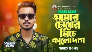 Amar Cokher Niche Kalo Dag  GOGON SAKIB  New Bangla Video Song  গগন সাকিব  নতুন বাংলা গান ২০২৩ [upl. by Fillbert267]