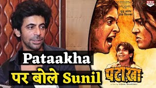 Film Pataakha में Role को लेकर Sunil Grover ने किया बड़ा खुलासा देखिए वीडियो [upl. by Tteirrah]