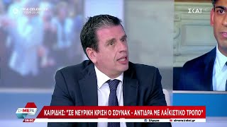 Καιρίδης quotΣε νευρική κρίση ο Σούνακ  Αντιδρά με λαϊκίστικο τρόποquot  Σήμερα  29112023 [upl. by Enriqueta440]