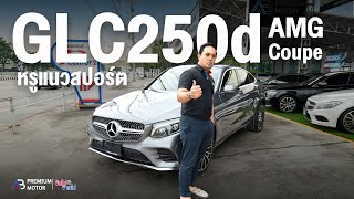 หรูแนวสปอร์ต Benz GLC250d AMG Coupe ใหม่กริ๊บ ไม่ต้องไปซื้อแล้ว มือหนึ่ง มันแพง [upl. by Rihsab]