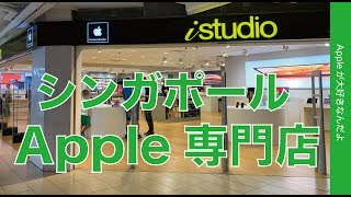 フレンドリー！シンガポールのApple専門店「iStudio」Premium Resellerをチェック・海外でのApple Payにも再挑戦！ [upl. by Pappano717]