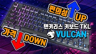 가격은 낮추고 편의성은 올리고 ROCCAT VULCAN TKL [upl. by Arocet]