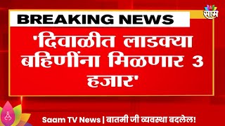 Ladki Bahin Yojana News दिवाळीत लाडक्या बहिणींना मिळणार तीन हजार Maharashtra Politics [upl. by Sclar]