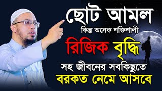 রিজিক বৃদ্ধির শ্রেষ্ঠ আমল । রিজিক বৃদ্ধির দোয়া । শায়খ আহমাদুল্লাহ প্রশ্ন উত্তর [upl. by Eelannej]