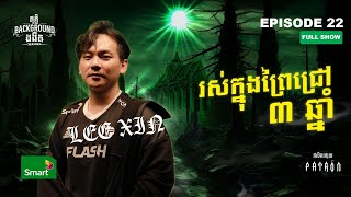 រស់ក្នុងព្រៃជ្រៅ 3 ឆ្នាំ  Full EP 22 Season 4  តុភ្លឺ Background ងងឹត [upl. by Ablem510]