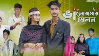 valobasar Milon episode 03 ভালোবাসার মিলন পর্ব ০৩ [upl. by Helse]