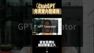 ChatGPT 翻譯機 免費旅行雙向翻譯機  出國旅行、英文學習，必備翻譯機神器！chatgpt翻譯機  日文翻譯  韓文翻譯 chatgpt 旅行翻譯機 翻譯機 [upl. by Scopp]